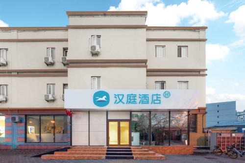 Haidian Hotel | Hanting Hotel Beijing Xisanqi Dongsheng Technology Park