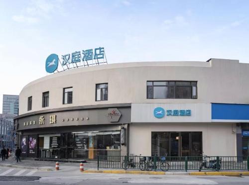 Pudong Hotel | Hanting Hotel(Shanghai Lujiazui Minsheng Road Subway Station)