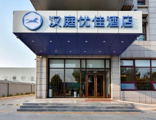Beijing Hotel | Hanting Premium Hotel Beijing Daxing Jinxing Bridge Xingguang Film and Television City