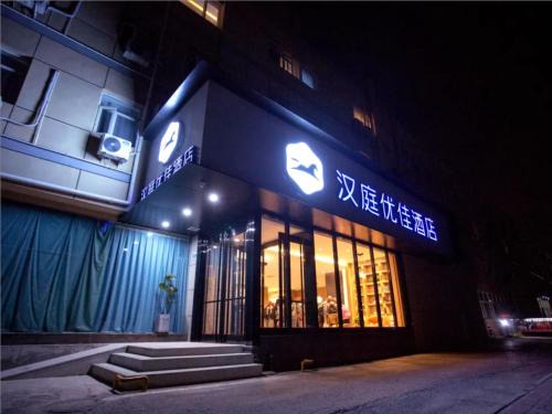 Haidian Hotel | Hanting Premium Hotel Beijing Huayuanqiao