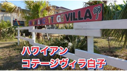 Shirako House | Hawaiian Cottage Villa Shirako1 - Vacation STAY 20442v