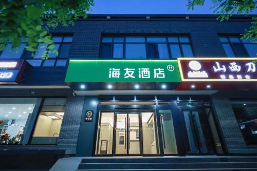 Haidian Hotel | Hi Inn Beijing Olympic Park