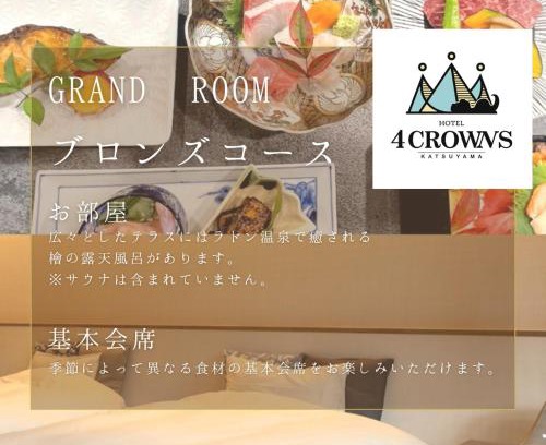 Katsuyama Hotel | Hotel 4CROWNS-GRAND ブロンズプラン