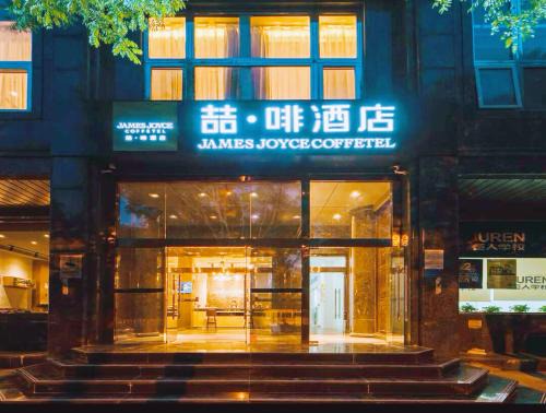 Xuanwu Bed & Breakfast | James Joyce Coffetel Beijing South Railway Station Guang'anmen South Street Branch