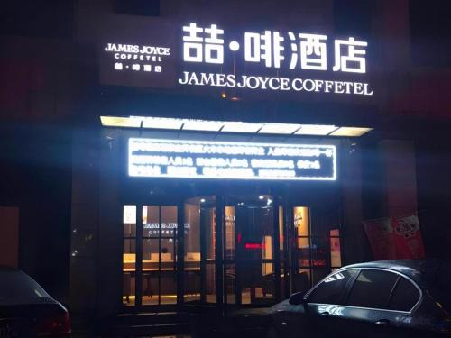 Shijiazhuang Hotel | James Joyce Coffetel·Shijiazhuang Economic and Technological Development Zone Chuangye Road