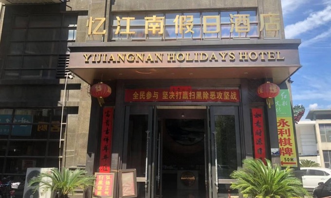 Nanhu Qu Hotel | Jiaxing Yijiangnan Holiday Hotel