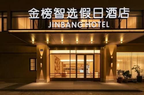 Siming Hotel | JINbang HOLIDAY HOTEL