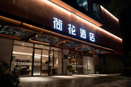 Qingpu Hotel | Lotus Hotel 荷花酒店