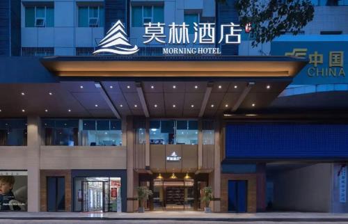 Louxing District Hotel | Morning Hotel, Loudi Changqing Street Louxing Square