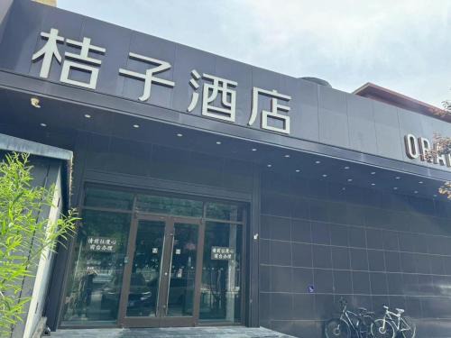 Downtown Beijing Hotel | Orange Hotel Beijing Temple of Heaven North Gate