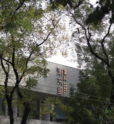 Wangfujing Shopping Area Hotel | Reconstruction of ChaoDongli Cultural Hotel - Beijing Wangfujing Branch