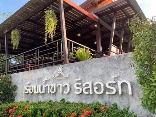Huai Nam Khao House | Ruen Nam Khoa Resort -Klongthom Krabi