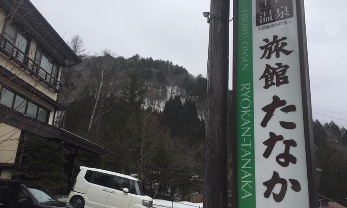 Hirayu Hotel | Ryokan Tanaka