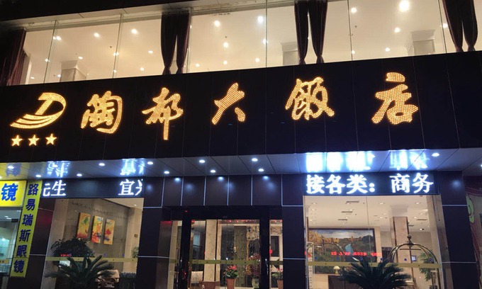 Yixing Hotel | Taodu Hotel
