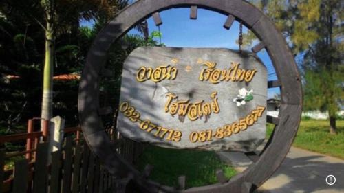 Thap Sakae House | Vasana RuanThai Homestay วาสนา เรือนไทย โฮมสเตย์