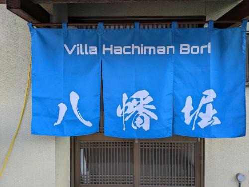 Omihachiman House | Villa Hachiman-bori ヴィラ八幡堀