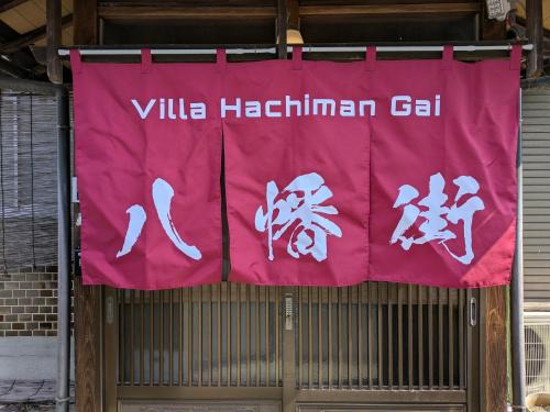 Omihachiman House | Villa Hachiman-gai ヴィラ八幡街