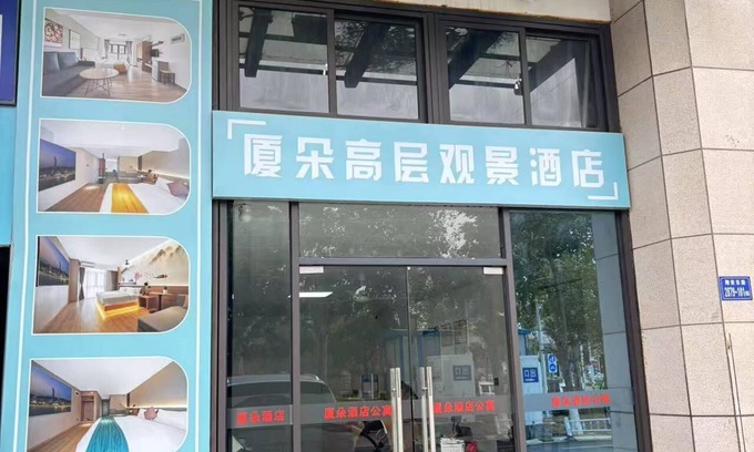Siming Apartment | XIADUOJIUDIAN