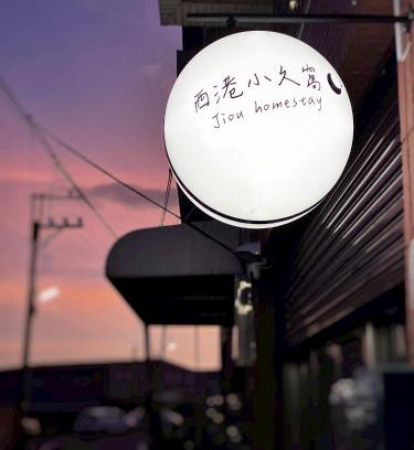 Xinyi House | Xigang Xiaojiuwo Homestay